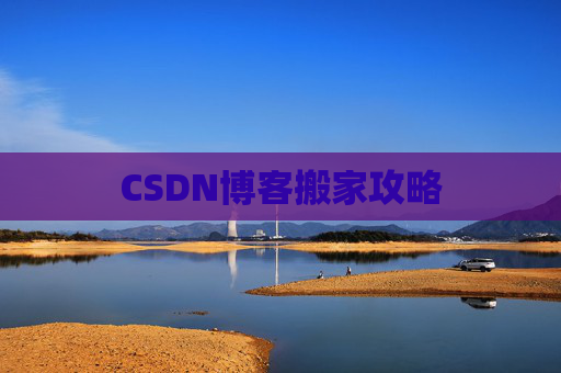 CSDN博客搬家攻略